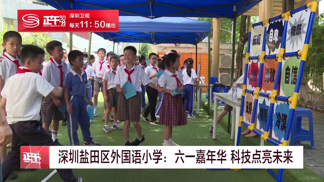 深圳盐田区外国语小学:六一嘉年华 科技点亮未来