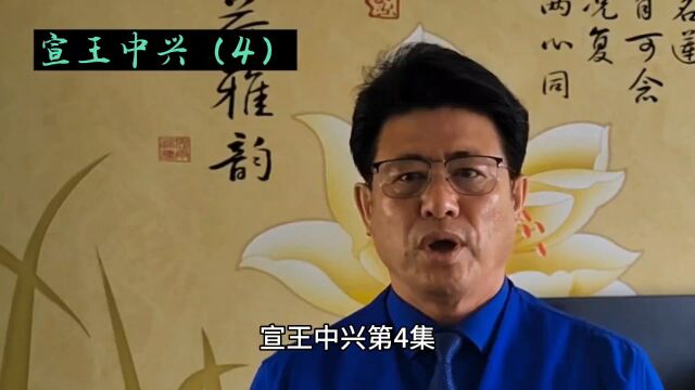 华夏历史故事#宣王中兴(4)