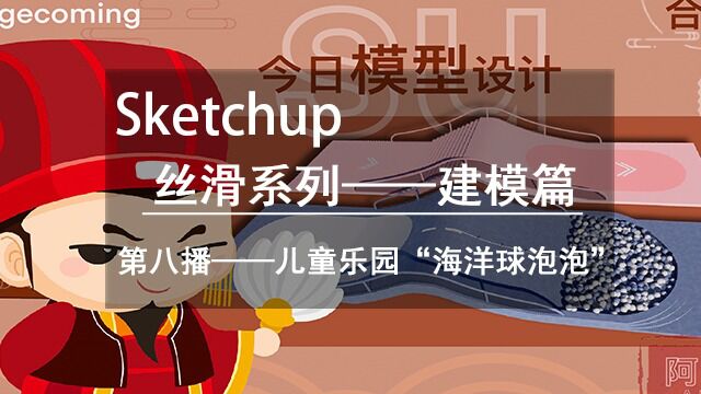 诸葛来了丝滑time:儿童乐园“海洋球泡泡”su建模案例教程