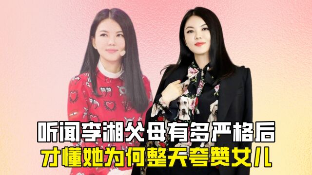 听闻李湘父母有多严格后,才懂她为何整天夸赞女儿