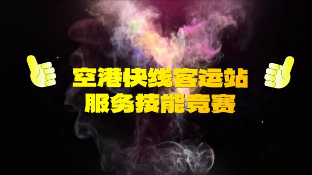 空港快线开展“窗口”服务技能竞赛