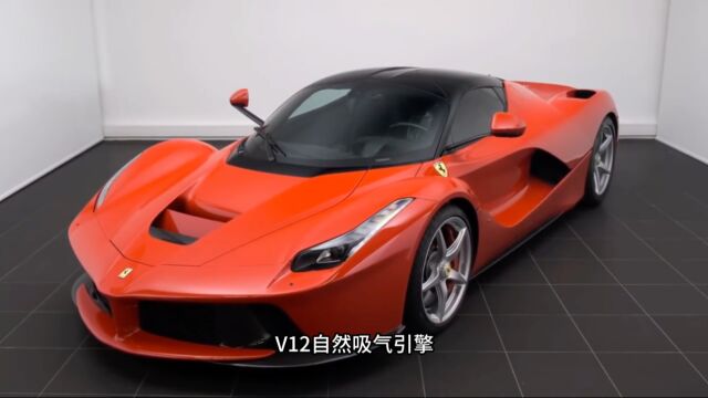 法拉利LaFerrari