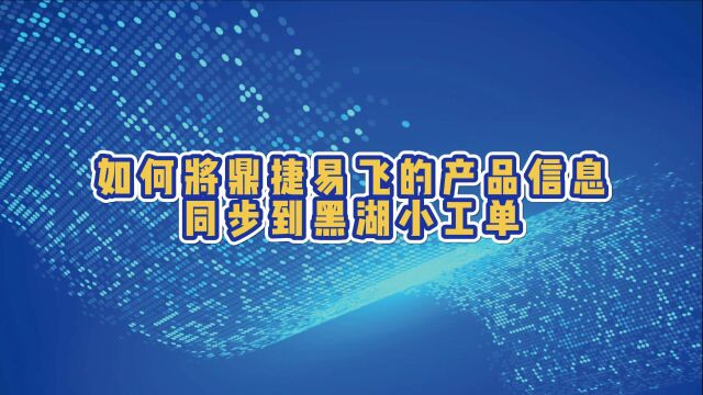 通过幂链iPaaS,几分钟轻松部署,即可实现鼎捷易飞的产品信息到黑湖小工单的同步流程!#幂链iPaaS #流程自动化 #集成平台 #幂链科技 #企业数字化