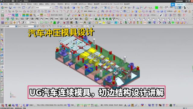 汽车冲压模具设计教程:UG汽车连续模具,切边结构设计讲解学习