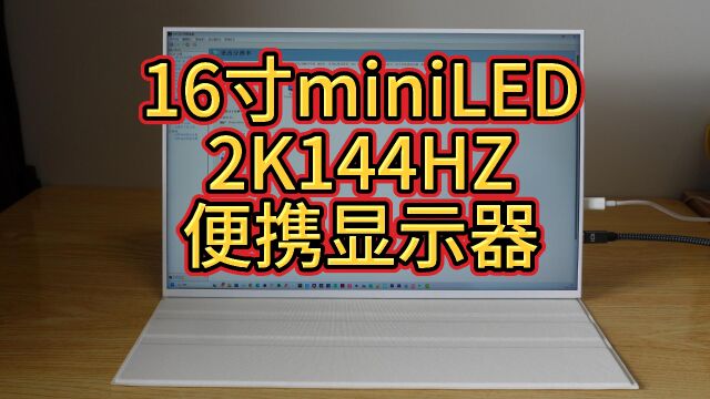 16寸2K144HZ miniLED 16:10 2560*1600@144HZ 100% P3色域TypeC、DP、HDMI全接口便携显示屏