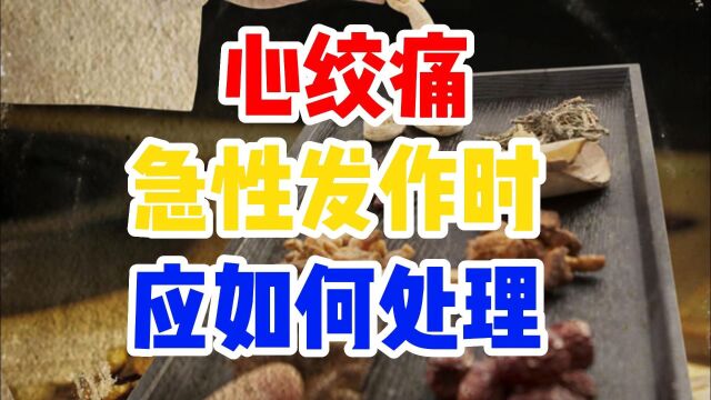 心绞痛急性发作时应如何处理