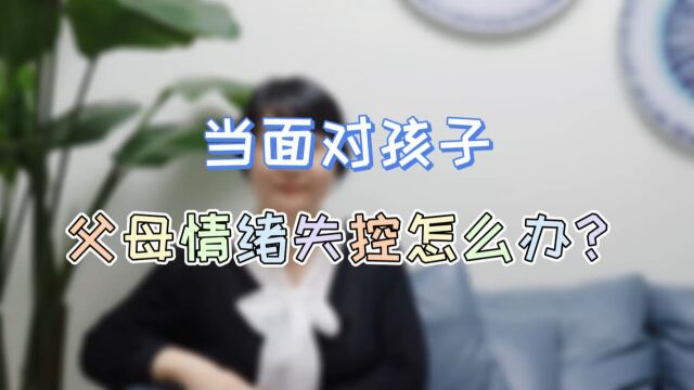 深圳优眠心理咨询师王琦:当面对孩子,父母情绪失控怎么办?