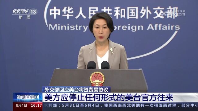 外交部回应美台将签贸易协议 美方应停止任何形式的美台官方往来