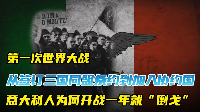 从签订三国同盟条约到加入协约国,意大利为何开战一年就“倒戈”