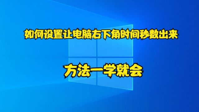 如何设置让电脑右下角时间秒数出来,方法一学就会