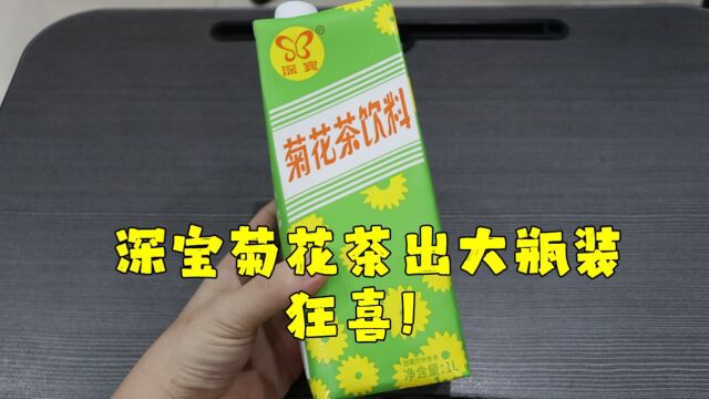 测评深宝菊花茶饮料,喝了三十年的饮料今年终于出了大瓶装,狂喜