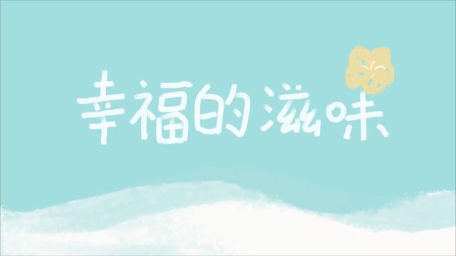 大学生原创动画《幸福的滋味》,宣扬正确的幸福理念.