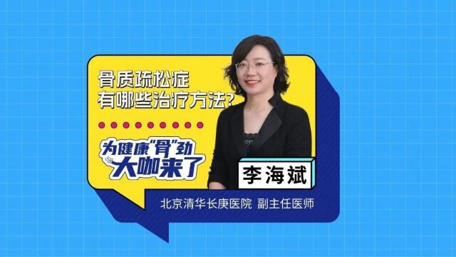 骨质疏松症有哪些治疗方法?| 医声零距离E20