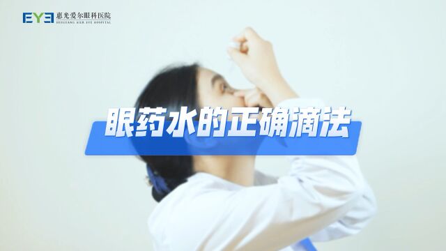 如何正确滴眼药水 | 最后4个注意事项别忽略了