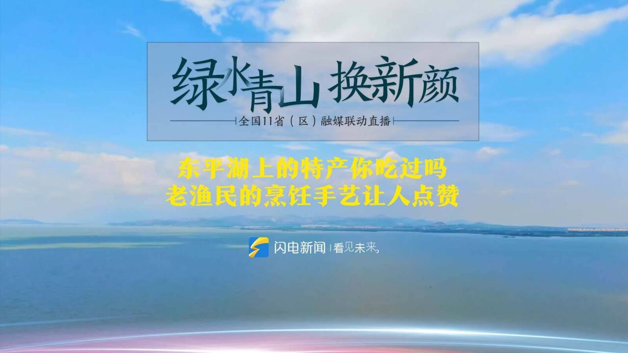 绿水青山换新颜丨东平湖上的特产你吃过吗 老渔民的烹饪手艺让人点赞