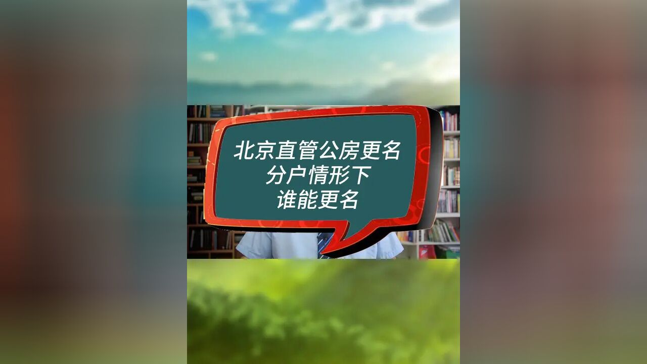 北京直管公房更名分户情形下谁能更名#房产律师 #直管公房更名纠纷