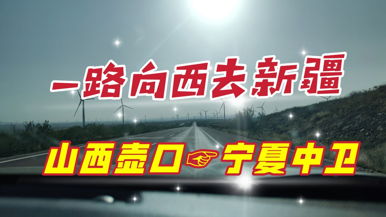 一路向西去新疆,山西壶口自驾宁夏中卫,沿黄河驶入苍凉大西北