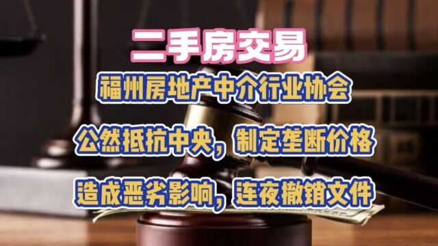 福州房地产中介行业协会因给社会造成恶劣影响连夜撤回文件