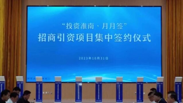 投资淮南月月签,总投资逾200亿元,34个项目集中签约!