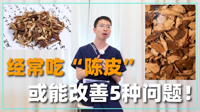 经常吃“陈皮”,擅用5种配伍,改善身体的5大问题!