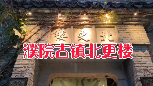 濮院古镇的北更楼,除了可以报时瞭望示警外,还是重要的军事设施