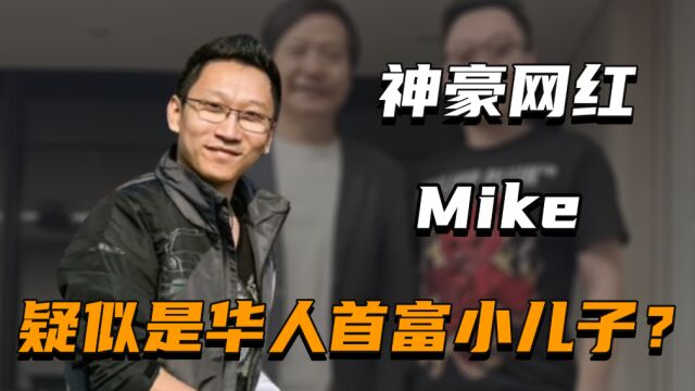 “神豪网红”Mike:帕加尼老板给他当小弟,网红八戒对他忌惮不已