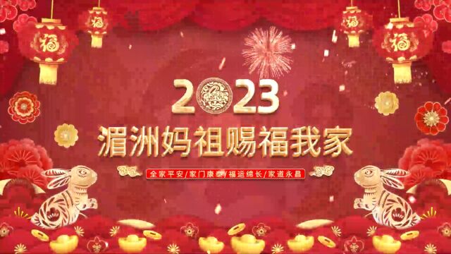 湄洲妈祖赐福我家