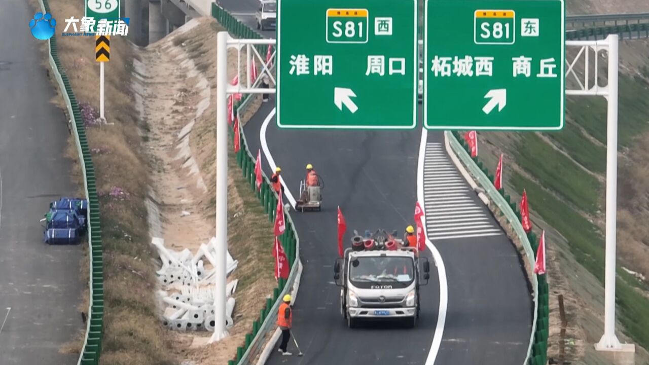 濮新高速宁沈段年内通车 河南将实现“县县通高速”