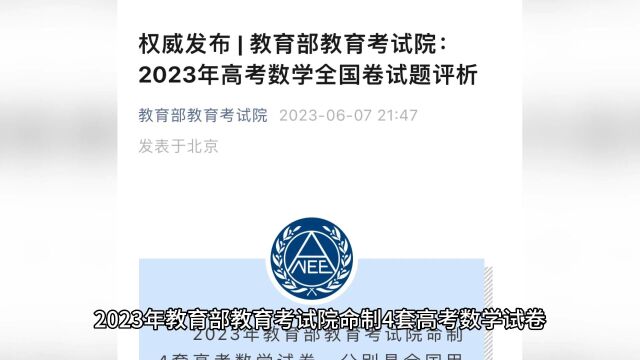 教育部教育考试院:2023年高考数学全国卷试题评析