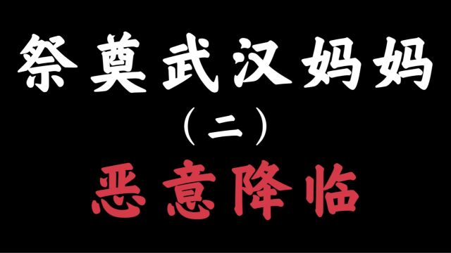 祭奠失去孩子遭受网暴的武汉妈妈(二)恶意降临:不良媒体片面报道,网络暴徒恶意造谣