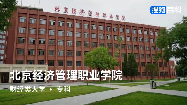 北京经济管理职业学院:积学求是,知行合一