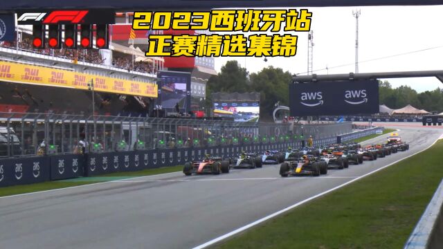 F1方程式赛车比赛 2023西班牙站正赛精选集锦 周冠宇拿到第九名