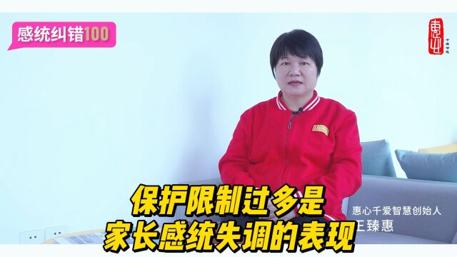 感统纠错100053保护限制过多是家长感统失调的表现