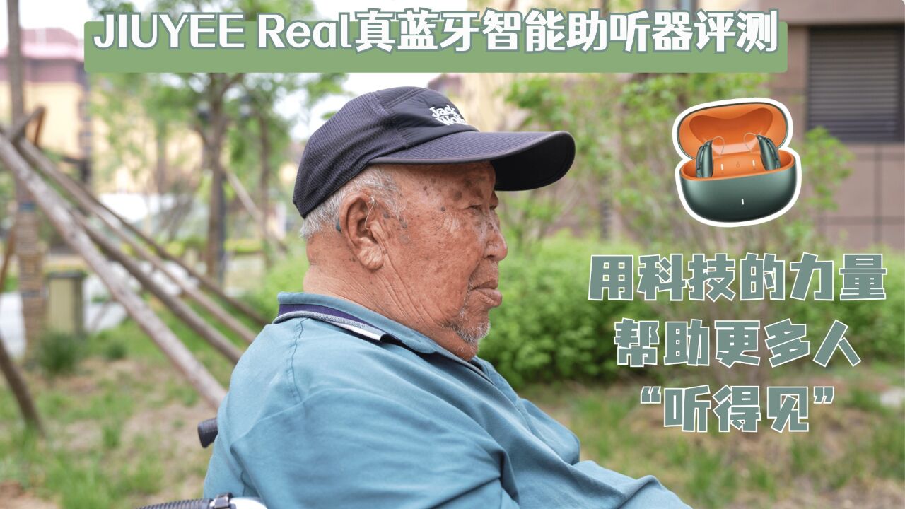 玖益JIUYEE Real真蓝牙智能助听器旗舰款评测