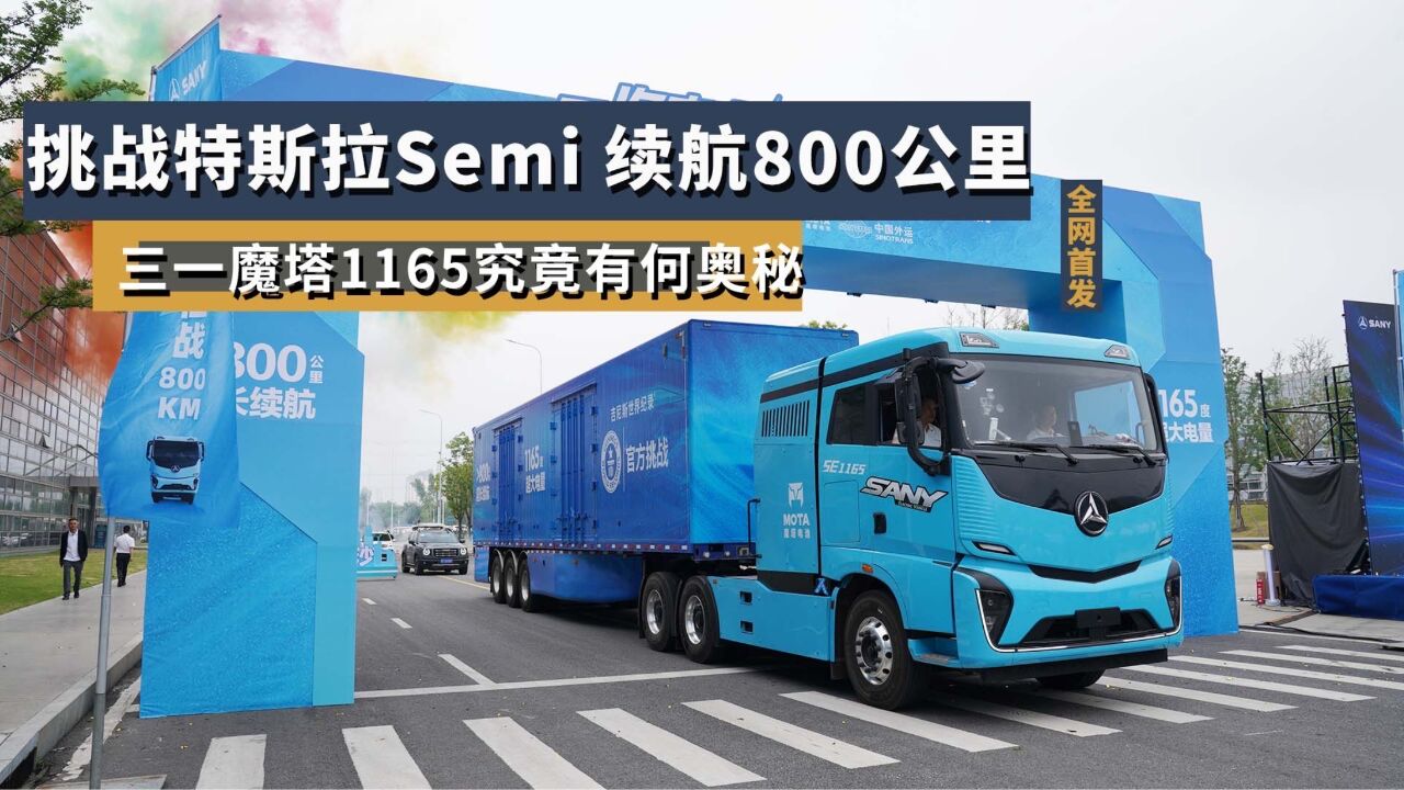 挑战特斯拉Semi,续航800公里,三一魔塔1165究竟有何奥秘