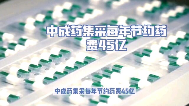 中成药集采每年节约药费45亿