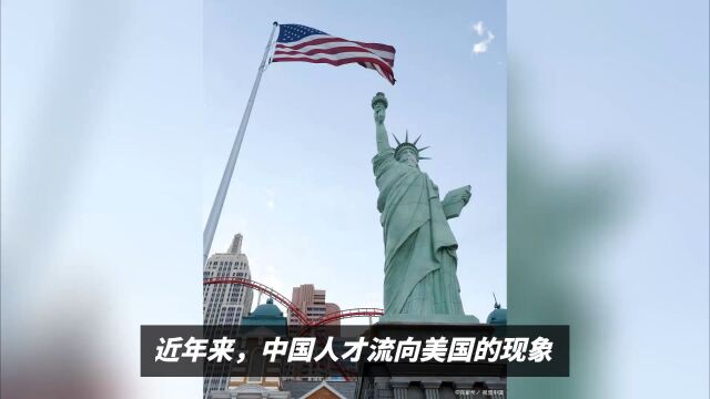 中国人才大量流向美国,背后的原因和影响是什么?