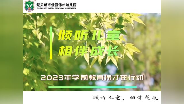 伟才学前教育宣传《荆州市楚天都市佳园伟才幼儿园》