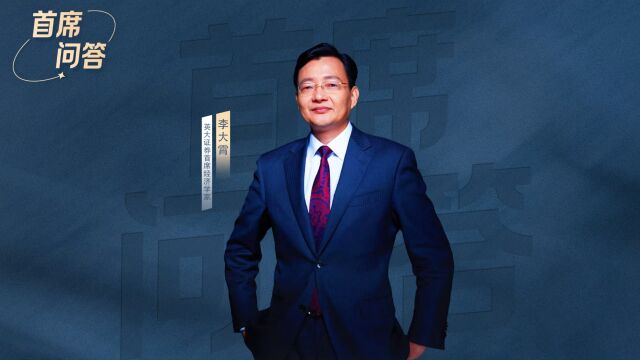 李大霄:“救股市”可以稳经济、促消费,建议减免个税和红利税