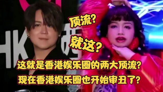 这就是香港娱乐圈两大顶流姜涛和阿仪?港娱现在也开始审丑文化了