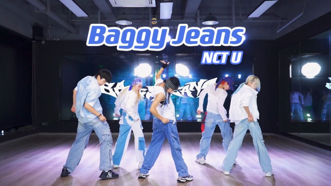 一个很变态但体能猛涨2倍的Baggy JeansNCT U 舞蹈翻跳练习室