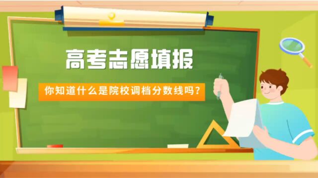 高考志愿填报,你知道什么是院校调档分数线吗?