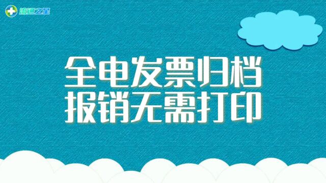 全电发票归档报销无需打印