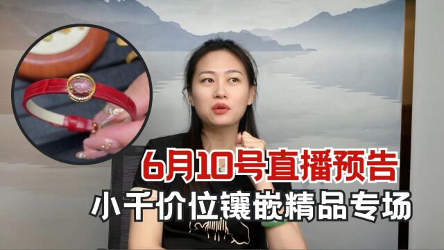 6月10号镶嵌精品直播,邀请美女表妹助场