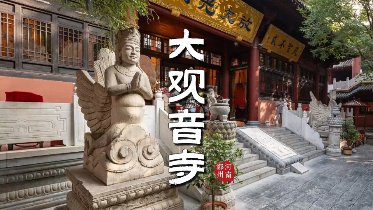 大观音寺:石雕精美,古香古色,梵音低唱