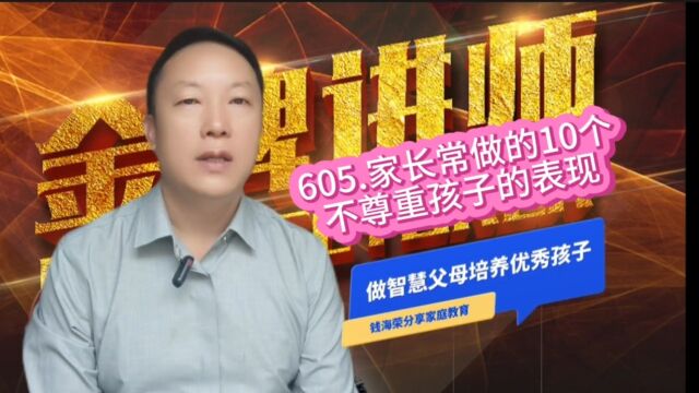 605.家长常做的10个不尊重孩子的表现