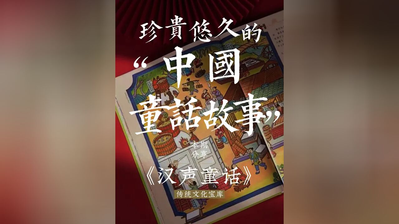 一家台北杂志社,抢救了中国的民间童话,谁中国故事不如西方?#童话 #匠人 #传统文化季 #匠人精神