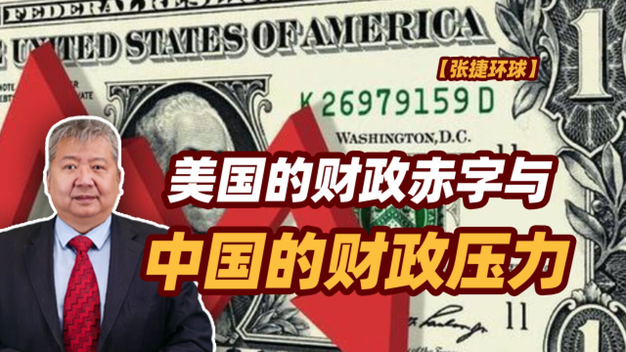 【张捷环球】美国的财政赤字与中国的财政压力