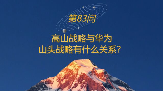 高山战略百问83:高山战略与华为山头战略有什么关系?