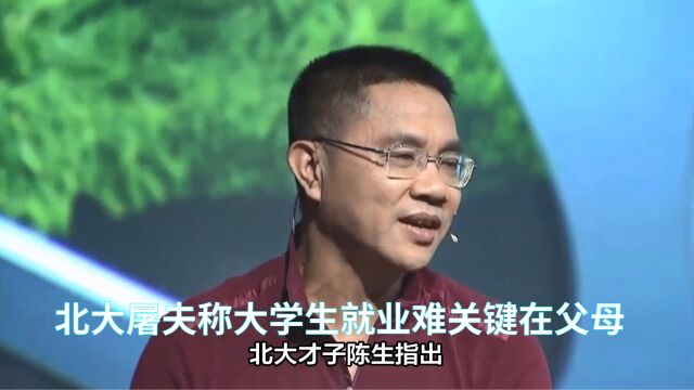 北大屠夫称大学生就业难关键在父母,引发网友热议